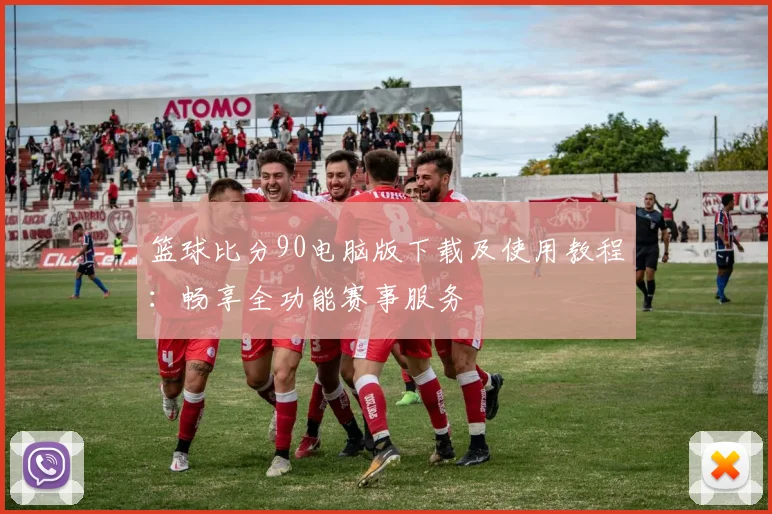 篮球比分90电脑版下载及使用教程：畅享全功能赛事服务
