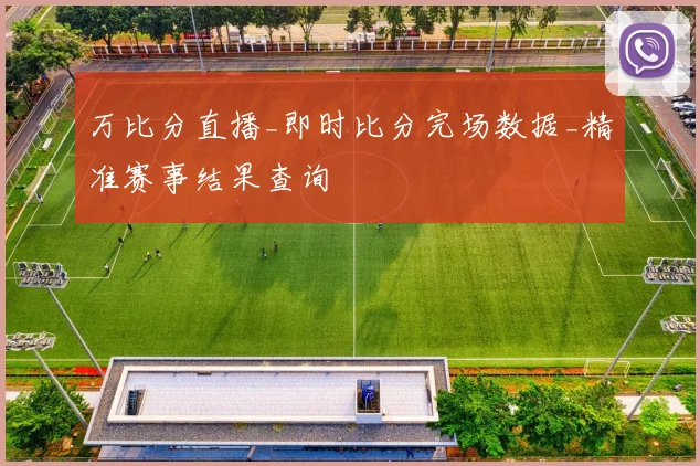 万比分直播_即时比分完场数据_精准赛事结果查询