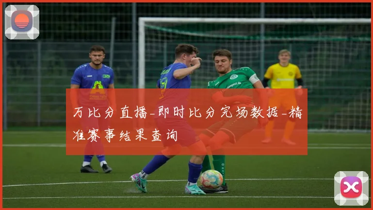 万比分直播_即时比分完场数据_精准赛事结果查询