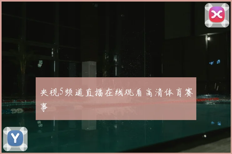 央视5频道直播在线观看高清体育赛事