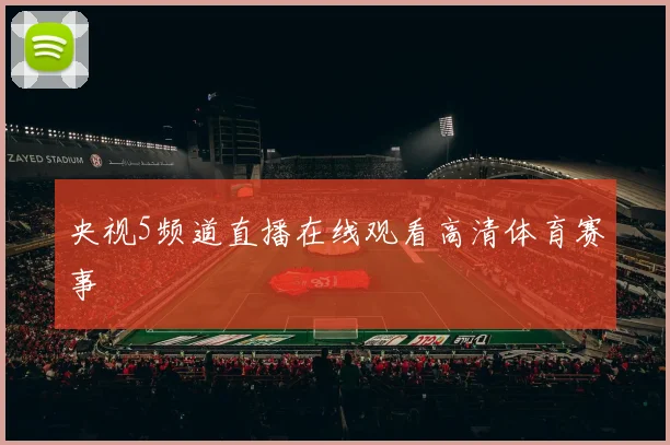 央视5频道直播在线观看高清体育赛事