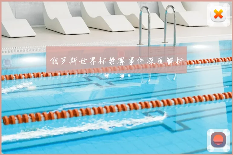 俄罗斯世界杯禁赛事件深度解析