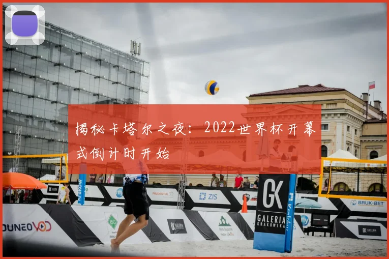 揭秘卡塔尔之夜：2022世界杯开幕式倒计时开始
