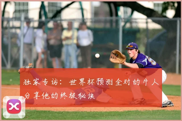 独家专访:世界杯预测全对的牛人分享他的终极秘诀