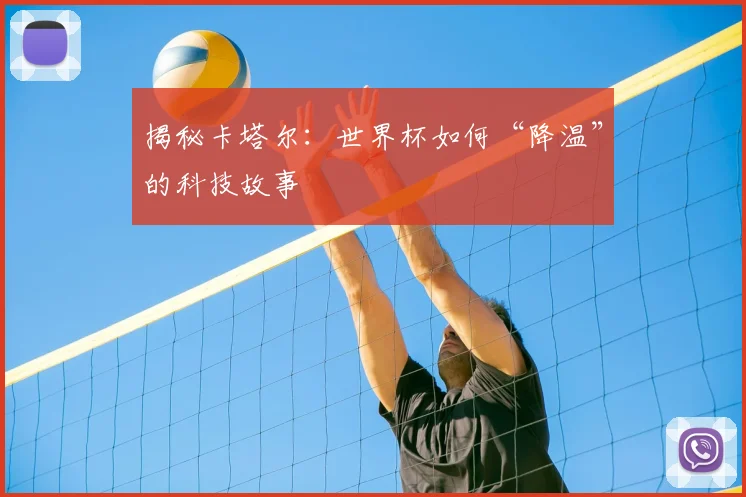 揭秘卡塔尔：世界杯如何“降温”的科技故事