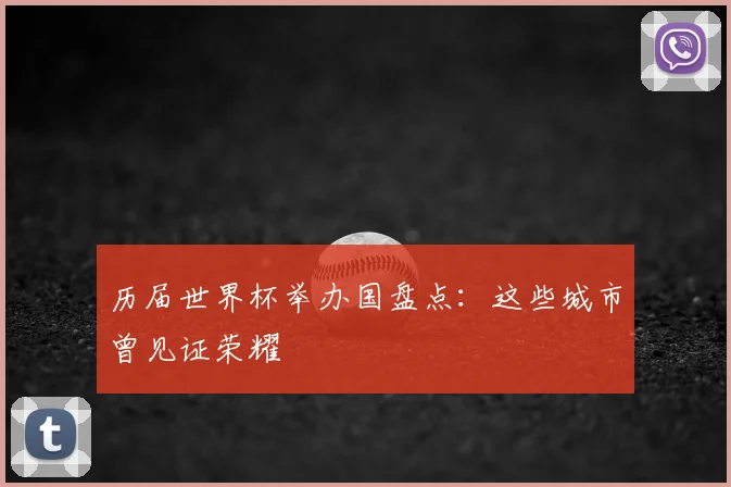 历届世界杯举办国盘点：这些城市曾见证荣耀
