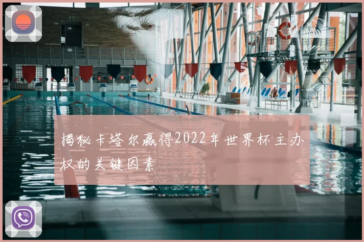 揭秘卡塔尔赢得2022年世界杯主办权的关键因素