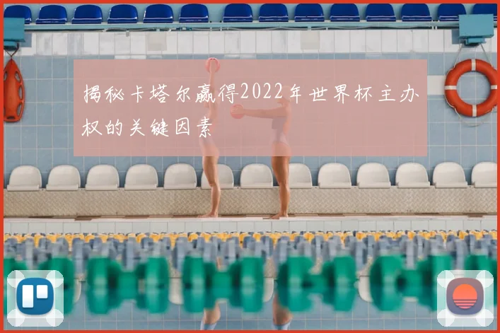 揭秘卡塔尔赢得2022年世界杯主办权的关键因素