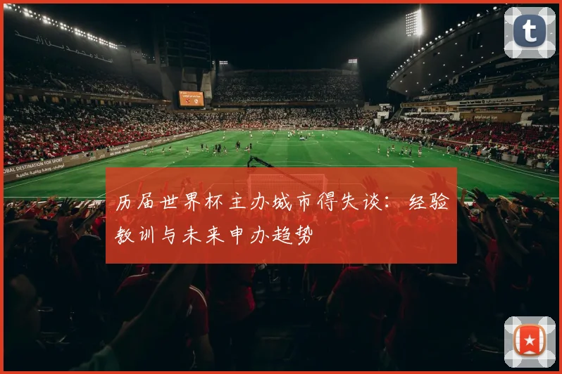 历届世界杯主办城市得失谈：经验教训与未来申办趋势